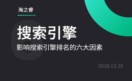 网站优化之影响搜索引擎排名的六大因数