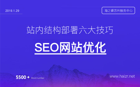 SEO优化站内结构部署六大技巧