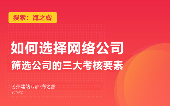 挑选网络公司的三大考核要素