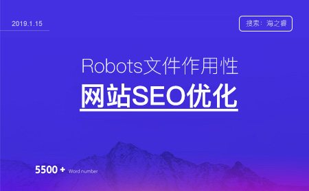 网站Robots协议制作方法及注意事项