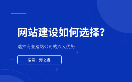 为什么要选择网站制作公司建站？优势有哪些？