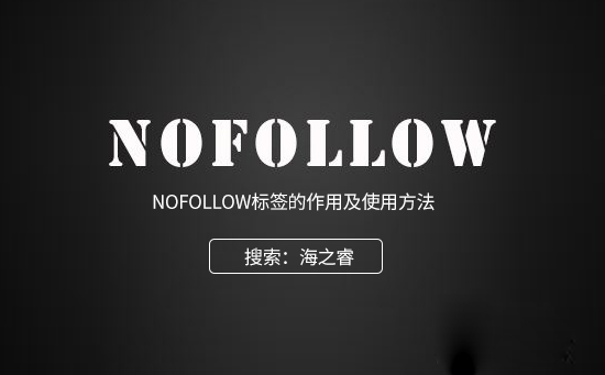 nofollow标签对SEO优化的影响及使用注意事项