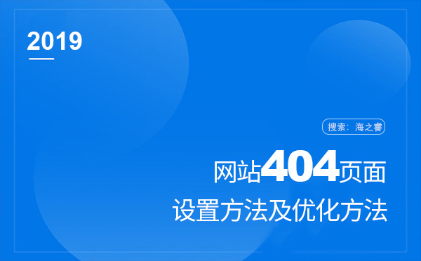 网站404设置方法及优化方法