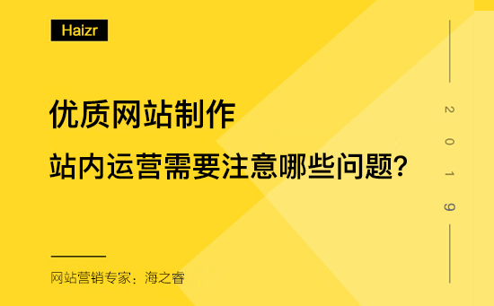 优质网站制作、优化过程三大经验分享