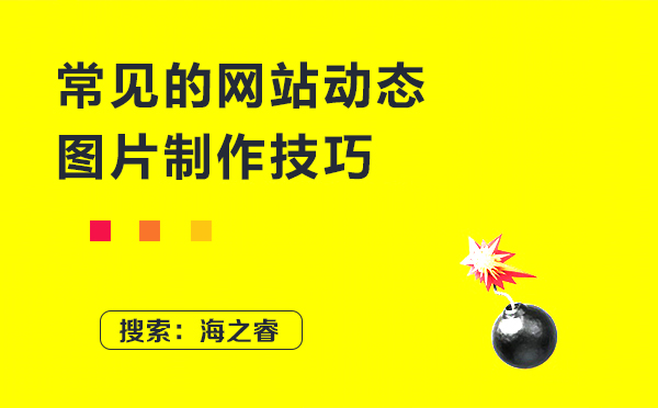 常见的网站动态图片制作技巧