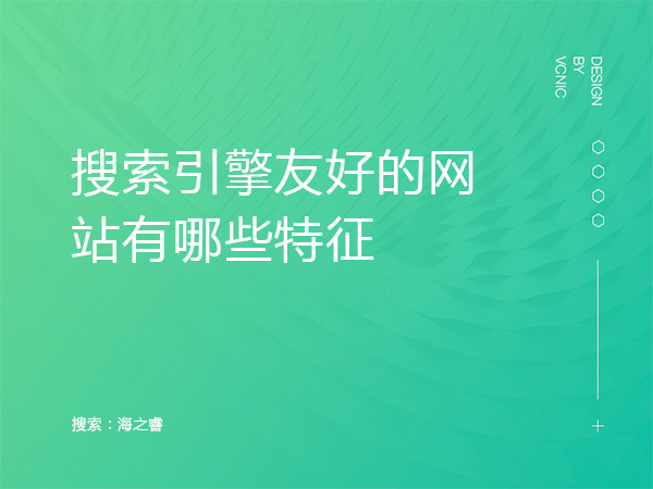 搜索引擎友好的网站有哪些特征