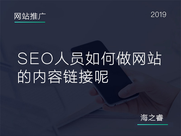 SEO人员如何做网站的内容链接呢