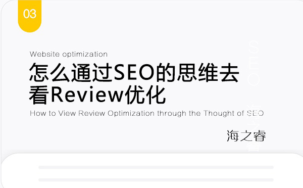 怎么通过SEO的思维去看Review优化