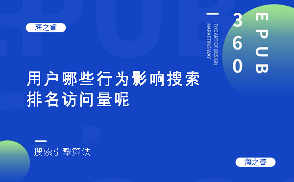 用户哪些行为影响搜索排名访问量呢