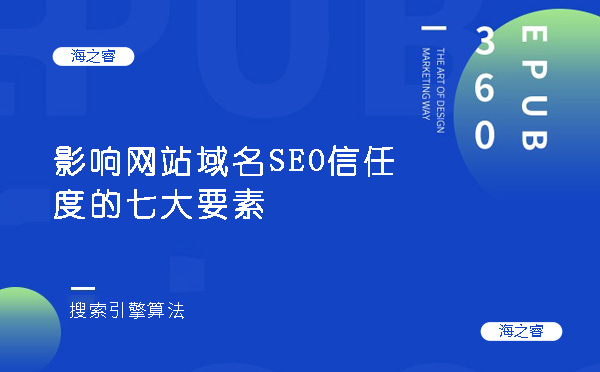 影响网站域名SEO信任度的七大要素