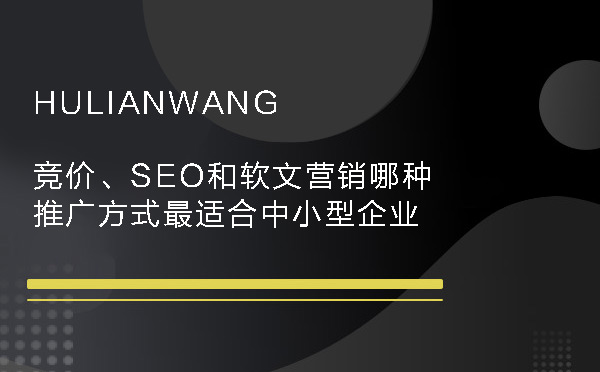 竞价、SEO和软文营销哪种推广方式最适合中小型企业