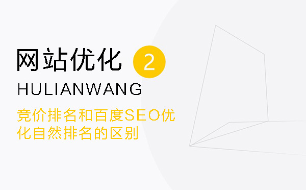 竞价排名和百度SEO优化自然排名的区别