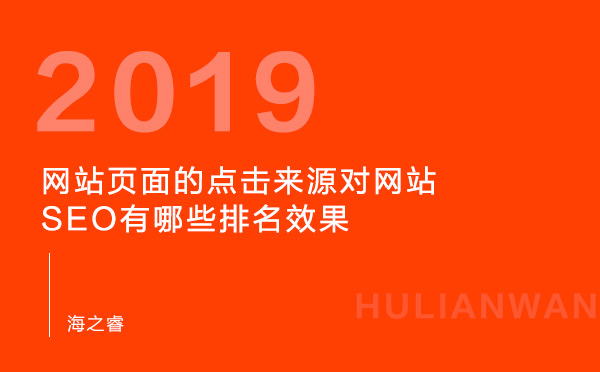 网站页面的点击来源对网站SEO有哪些排名效果