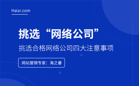 挑选网络公司需要注意的四大要素