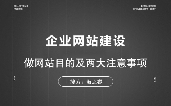 企业网站建设的目的及两大注意事项