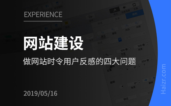 做网站时令用户反感的四大问题