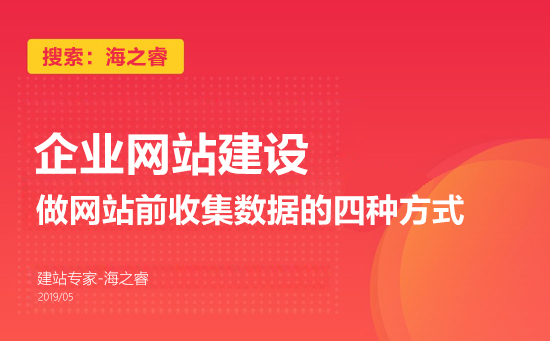 企业做网站前收集数据的四种方式