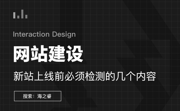 新站上线前必须检测的几个内容