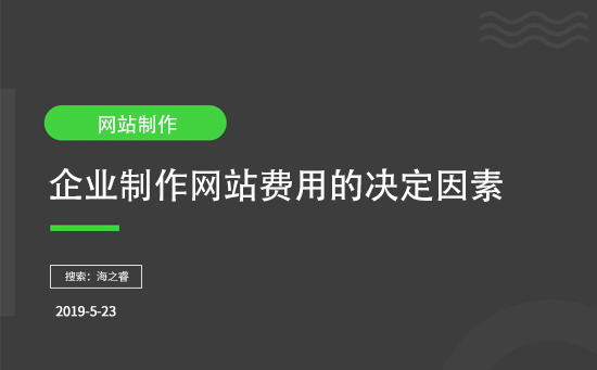 企业制作网站费用的决定因素