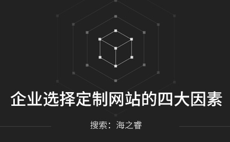 企业选择定制网站的四大因素