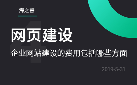 企业网站建设的费用包括哪些方面