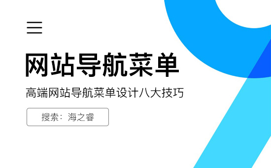 高端网站导航菜单设计八大技巧