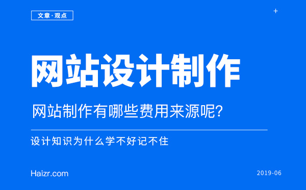 网站制作费用四大主要来源