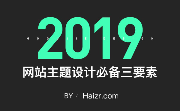 一个合格的网站主题设计必备三要素