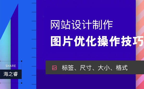 网站建设之图片优化四大操作技巧