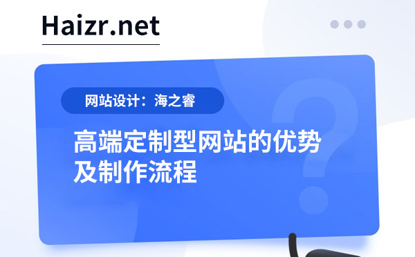 高端定制型网站的优势及制作流程