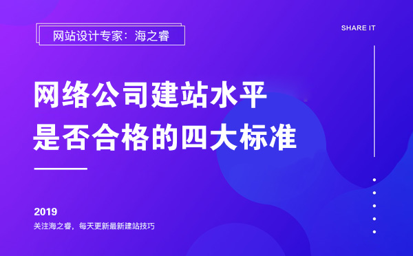 网络公司建站水平是否合格的四大标准