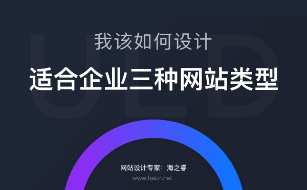 适合企业建站的三种网站类型