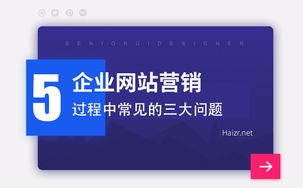 企业网站营销过程中常见的三大问题