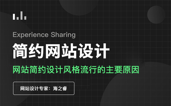 简约网站设计风格流行的主要原因