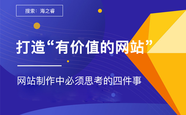 一个有价值的网站必须思考的四件事