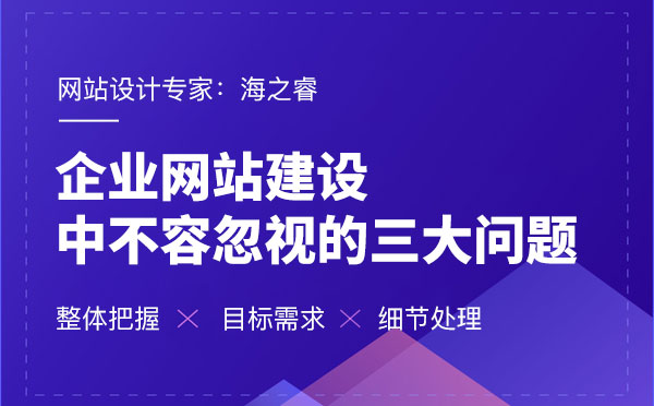 企业网站建设中不容忽视的三大问题