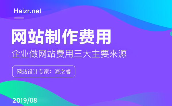 企业做网站费用三大主要来源