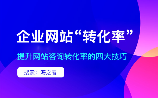 提高企业网站咨询转化率的四大技巧