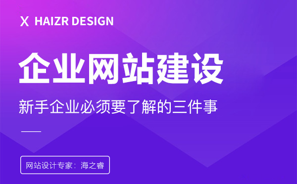 网站建设新手企业必须要了解的三件事