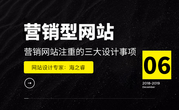 营销型网站注重的三大设计事项