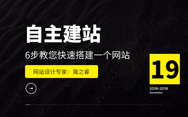 自主建站6步教您快速搭建一个网站