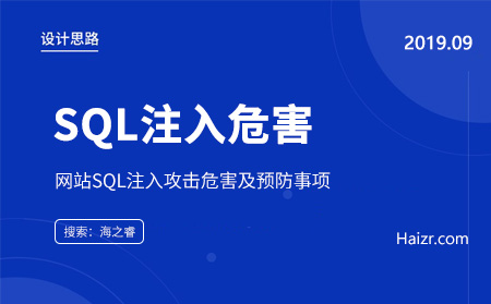 网站SQL注入攻击危害及预防事项