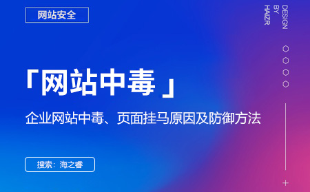 企业网站中毒、页面挂马原因及防御方法