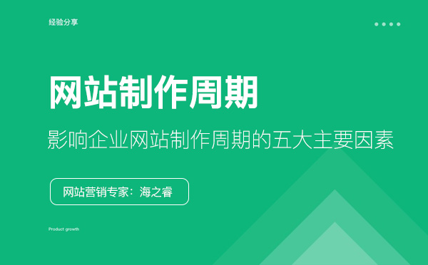 影响企业网站制作周期的五大主要因素