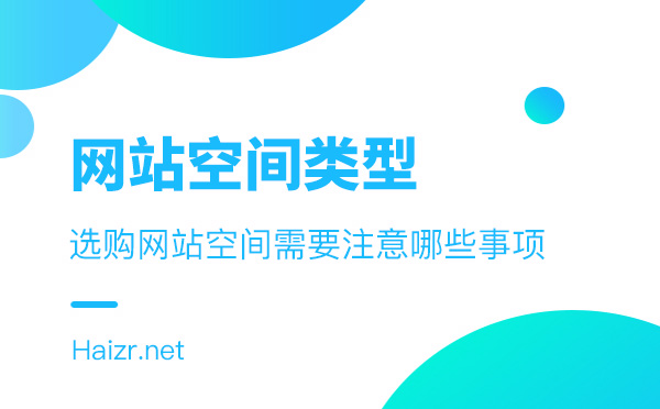 企业网站服务器/空间选购技巧及注意事项