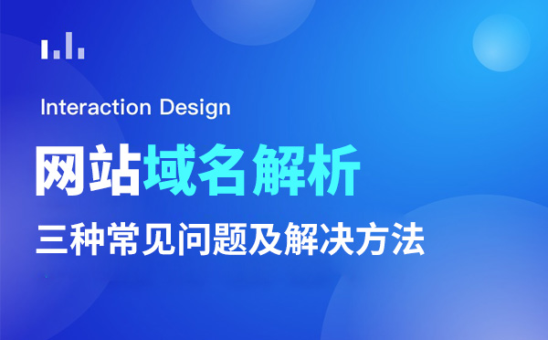 网站域名解析三种常见问题及解决方法