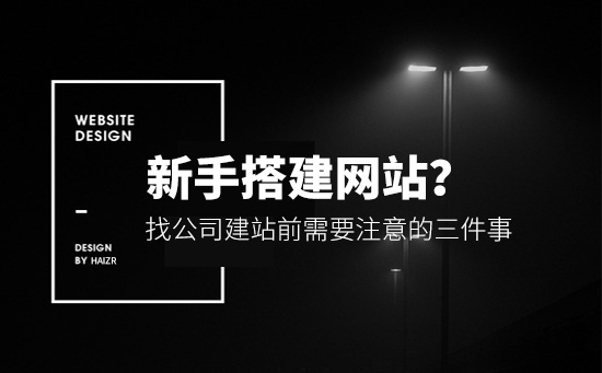 新手找网络公司建站前需要准备的三件事