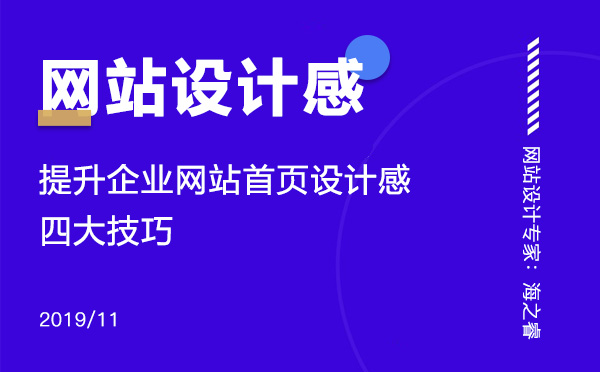 提升企业网站首页设计感的四大技巧