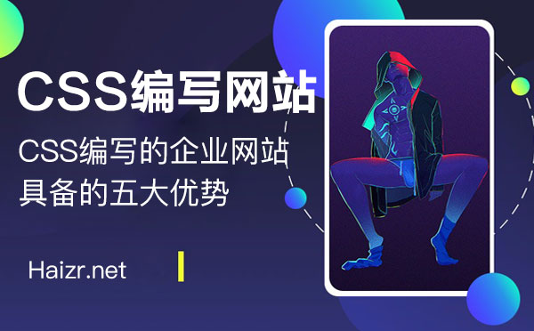 CSS编写的企业网站具备的五大优势