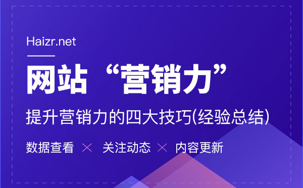 提升企业网站营销力的四大技巧(经验总结)